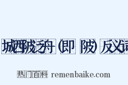 城西陂泛舟（即渼陂）反义词是什么意思的图片